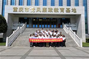 组织全体职工到重庆市党风廉政教育基地开展廉政教育活动